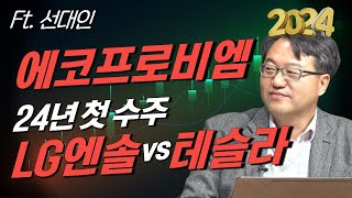 2024 전망 에코프로비엠2차전지 올해 첫 수주는 LG엔솔 vs 테슬라 44조 뛰어넘을 수주선대인 소장 1부 [upl. by Hussey175]