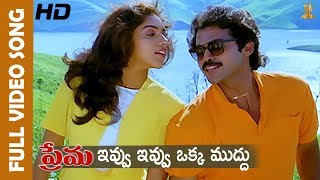 Ivvu Ivvu Oka Mudhu Full HD Video Song  Prema Movie Songs  Venkatesh  Revathi Suresh productions [upl. by Sahcnip493]