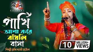 পাখি আশা করে বাঁধলি বাসা II শিল্পী রাখি দাসী বাউল II Pakhi Asa Kore II দয়াকরে হেডফোন দিয়ে শুনুন II [upl. by Fey]