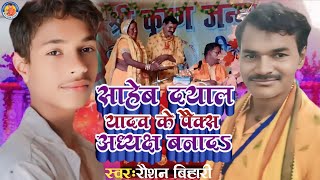 ChunawPrachar  साहेब दयाल यादव के पैक्स अध्यक्ष बनादऽ  Roushan Bihari  New Bhojpuri Chunaw [upl. by Notsew]