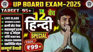 Class 12 हिंदी स्पेशल बैच 🔥hindi class 12 important questionup board exampariksha 2025 [upl. by Cram]