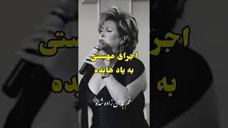 وقتی مهستی به یاد هایده میخونه موسیقی [upl. by Alliuqet194]