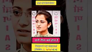 पानी गीला क्यों होता है  IAS INTERVIEW shorts viral youtubeshorts ias iasinterview [upl. by Bachman]