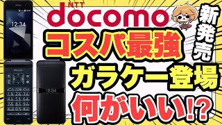 【新発売】docomoコスパ最強ガラケーDIGNOケータイ✨お得に使うなら⁉️性能・価格・比較【auSoftBank格安SIMOCNモバイルONEpovo20日本通信】 [upl. by Davidoff]