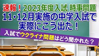 【中学受験】速報！2023年度入試 時事問題「11・12月実施の中学入試で実際に こう出た！」 [upl. by Nairred]