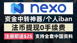 Nexo注册教程支持全套中国资料我是如何获得个人iban的注册即送25比特币资金中转神器法币提现0手续费货币兑换笔笔返现超简单薅羊毛超高利息复利每天吃利息躺赚 [upl. by Jocko]