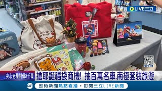 超商耶誕福袋PK 最大獎抽quot電動休旅Gogoroquot 各大業者瘋搶耶誕福袋商機 抽百萬名車南極套裝旅遊應有盡有│記者 夏邦明 江柏緯│【消費報你知】20231121│三立新聞台 [upl. by Berlyn440]