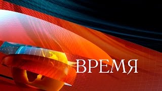 Программа Время 07112015 Первый канал [upl. by Akelam264]