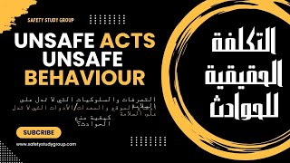 Daily TBT  Unsafe Acts and Unsafe Conditions  التصرفات والسلوكيات التي لا تدل على السلامة [upl. by Wildermuth]