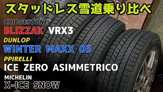 【比較】スタッドレス４社 ピレリ、ミシュラン、ダンロップ、ブリヂストンを雪道運転！乗り比べ！ [upl. by Demmy]