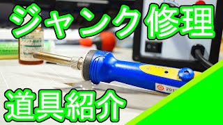 ジャンク修理youtuberの修理道具紹介 [upl. by Inaja]