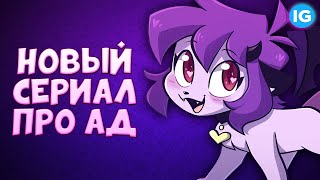 НОВЫЙ МУЛЬТИК ОТ АВТОРОВ ОТЕЛЬ ХАЗБИН ♥ АД И ПЕСИКИ  ПОЛНЫЙ РАЗБОР FARFETCHED [upl. by Sewel]