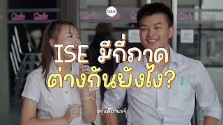 ISE วิศวะจุฬาอินเตอร์ เรียนอะไร ภาคฮิตสอบเข้ายากแค่ไหน [upl. by Kirtap324]