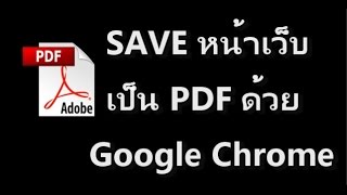 วิธี save หน้าเว็บ เป็น PDF ด้วย Google Chrome [upl. by Lebasy]