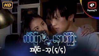 လိပ်ပြာနှောင်ကြိုး  အပိုင်း၁၃ ၄၄ [upl. by Ahsotan]