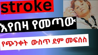 stroke 🛑ጭንቅላት ውስጥ ደም መፍሰስ 🩸እስትሮክ brain hemorrhage best multimedia mesay bleeding [upl. by Almeta]