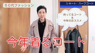 【５０代ファッション】今年も着るコート 持ってるコートの一軍はどれか？買わずに冬を過ごせる？ 今購入おススメのコート Winter Coats to wear from your closet [upl. by Houser767]