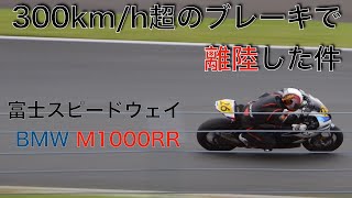 300kmh超のブレーキで離陸した件 富士スピードウェイ BMW M1000RR FSW [upl. by Manya939]