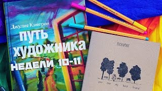 ПУТЬ ХУДОЖНИКА  НЕДЕЛИ 1011  7 дней до финиша [upl. by Debor271]