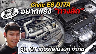 SQUADChannel  แคมเดี่ยวแปะหอย quot อยากแรงทางลัด quot เราจัดให้ D17A  150 แรงม้า ในงบที่ไม่ถึง 6xxxx [upl. by Krein]