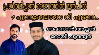 Fr Behanan Koruth and Roy Puthur  Prarthippan  Ennudayone Nee Enne  Keys Binu Kadampanad [upl. by Trevorr]