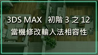 3DS MAX 初階3之12當機修改輸入法相容性 [upl. by Stedman455]