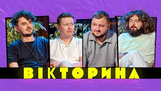 ВІКТОРИНА 42 МАКС ЩЕРБИНА ТА НАРІМАН АЛІЄВ х ВЕНЯ ТА КУРАН  Bromance Podcast Телебачення Торонто [upl. by Vanthe]