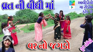 Rekhacomedy Comedy  VART NI VIDHI MA VAR NO JGDO [upl. by Niram]