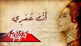 Umm Kulthum  Enta Omry  ام كلثوم  انت عمري [upl. by Duer]