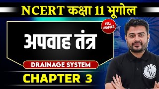 अपवाह तंत्र  Drainage System  FULL CHAPTER  Chapter 3  Class 11 NCERT  Geography  OnlyIAS [upl. by Loveridge]