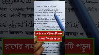 রাগ কমানোর সেরা দোয়া পড়লে সাথে সাথে ঠাণ্ডা ইনশাল্লাহ  Rag Komanor Dua  বাচ্চাদের রাগ কমানোর দোয়া [upl. by Eugenia22]