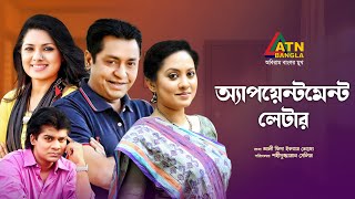 Appointment Letter  এ্যাপয়েন্টমেন্ট লেটার  Tisha  Jitu  Tareen  Selim  Bangla Natok [upl. by Ahsiekin]