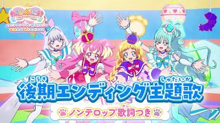 「わんだふるぷりきゅあ！」後期エンディング主題歌「しあわせえぼりゅ～しょん♡ ～こむぎ＆いろはVer～」ノンテロップver [upl. by Buford597]