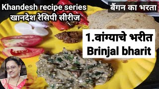 Khandesh Recipe Series1Vangyache bharit  वांग्याचे भरीत  बैंगन का भरता  brinjal bharit [upl. by Elatan488]