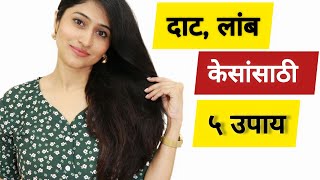 Hair Fall होत आहे  Hair growth हवी आहे 5 hair care tips [upl. by Oidiple]