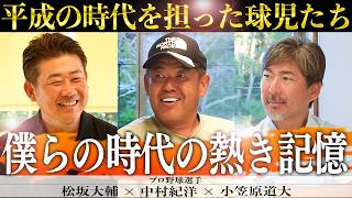 【神コラボ】真っ向勝負の真実！中村紀と小笠原が松坂衝撃デビューから引退まで語り尽くす！【中村紀洋、小笠原道大コラボ①3】 [upl. by Dehsar]