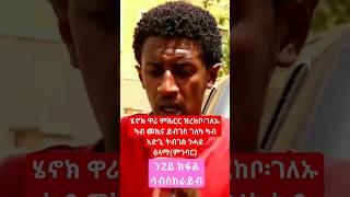 ሄኖክ ዋሪ መስሓቅ ዝርርብ፡ህያብ መኪና ፡funny henok wari convesration eritrean [upl. by Stickney]