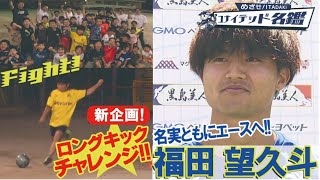 ユナイテッド名鑑：福田望久斗選手＆新コーナー：ロングキックチャレンジ！KICK OFF！KAGOSHIMA 2023年6月25日放送回 [upl. by Laurens626]