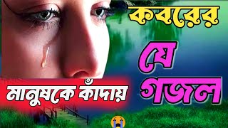 কবরের সুন্দর একটি গজল  Heart Touching Gojol of Kabar Mobarak 😰 [upl. by Reinnej]