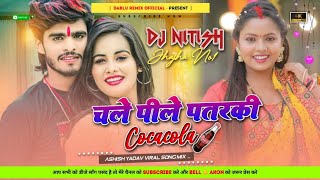 चले पीले पतरकी CocaCola Dj Remix  Ashish Yadav Ka Gana 2023  Pile Patarki CocaCola Thanda Ge [upl. by Ahiel]