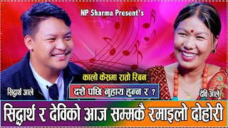 हात पुग्दैन ढाड मा साबुन लगाइदिनु भने पछी उधुम  New Live Dohori Devi Aale VS Siddhartha Aale 2081 [upl. by Attenwahs]