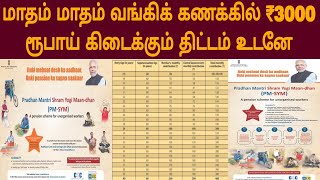 மாதம் 1ஆம் தேதி ₹ 3000 விழும்  PMSYM Scheme 2024 tamil  pmsym full details tamil  PMSYM 2024 [upl. by Allicirp]