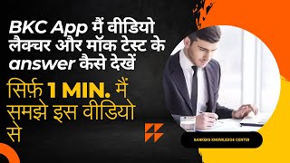 बैंकर्स नॉलेज सेंटर ऐप मैं कैसे वीडियो लेक्चर देखे और मॉक टेस्ट के आंसर कहा देखे इस वीडियो मैं जाने [upl. by Rainger]