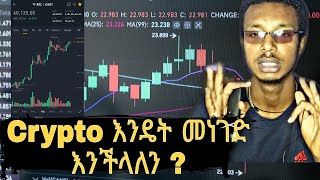 Ethiopia Crypto Trading on Binance  ኦላይን ገንዘብ ለመስራት ተመራጭ አሁኑኑ ይመልከቱት  ቢትኮይን መግዛት መሸጥ [upl. by Carree50]