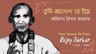 Tumi Janona re Priyo  Bijoy Sarkar  তুমি জানোনা রে প্রিয়  কবিয়াল বিজয় সরকার স্বকন্ঠে [upl. by Eahcim646]