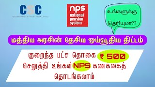 CSC  அனைவருக்கும் இனி ஓய்வூதியம்  பென்ஷன் எவ்வளவு NPS Scheme full details in tamil 2024 updates [upl. by Camilia]