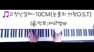 🎵 고장난걸까10CM G Key중급악보제이쌤♡✅️악보링크는 고정댓글amp더보기란에 있어요♡고장난걸까 고장난걸까악보눈물의여왕OST눈물의여왕10CM김수현김지원제이쌤 [upl. by Bhatt216]