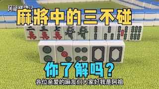 打麻将还在瞎碰牌？麻将中的三不碰你知道几个，看完赶紧收藏！ [upl. by Agretha]