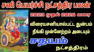 sathayam natchathiram  sathayam natchathiram sani peyarchi  sani peyarchi 2023 tamil sanipeyarchi [upl. by Mace]