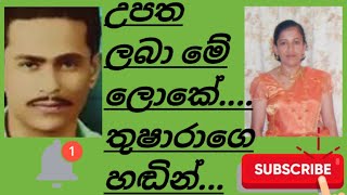 උපත ලබා මේ ලෝකේ😪😪තුෂාරාගේ හඬින්Manahara 30 [upl. by Esilec749]